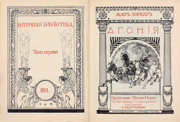Ломбар Ж. Агония. [Исторический роман] / Предисл. Октава Мирбо; полный пер. с фр. под ред. А. Воротникова. М.: Кн-во «Сфинкс», 1911.